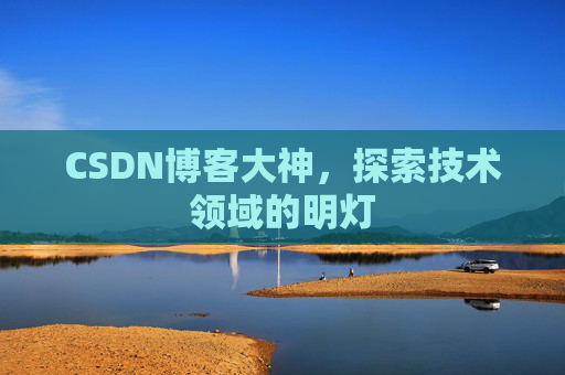 CSDN博客大神，探索技术领域的明灯