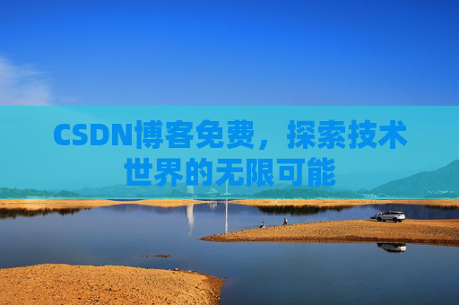CSDN博客免费，探索技术世界的无限可能